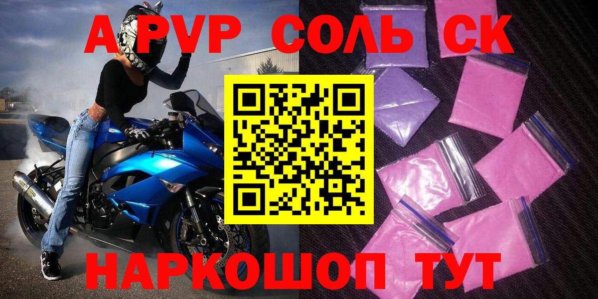 A-PVP Соль  Вход с VPN  Alfa_PVP VHQ  Зеленокумск 