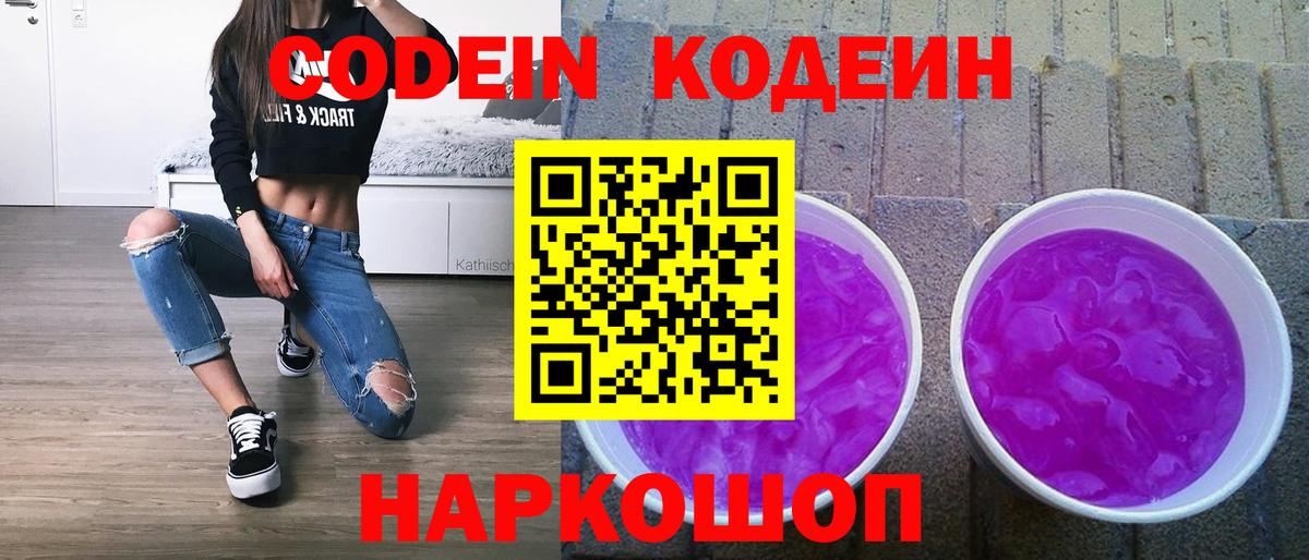 Кодеин напиток Lean (лин)  Вход с VPN  Зеленокумск  Кодеин Purple Drank 